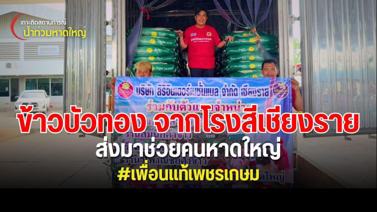 Read more about the article ขอขอบคุณข้าวบัวทอง จากบริษัท สิริ อินเตอร์เนชั่นแนล จำกัด และตัวแทนจำหน่าย