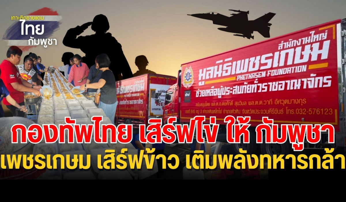 กองทัพไทย เสิร์ฟไข่ ให้กัมพูชา  เพชรเกษม เสิร์ฟข้าว ให้ทหารกล้า