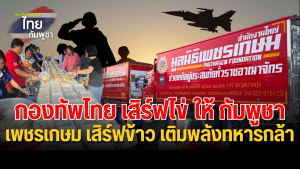Read more about the article กองทัพไทย เสิร์ฟไข่ ให้กัมพูชา  เพชรเกษม เสิร์ฟข้าว ให้ทหารกล้า