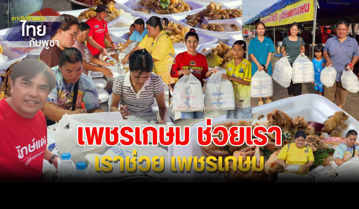 ผู้ประสบภัย ล้วนคนไทยด้วยกัน คนไม้คนละมือ แนวหลัง ยังอยู่ดี