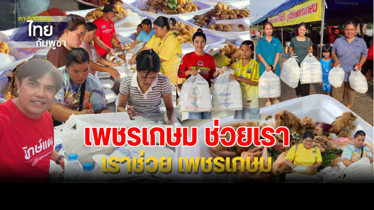Read more about the article ผู้ประสบภัย ล้วนคนไทยด้วยกัน คนไม้คนละมือ แนวหลัง ยังอยู่ดี