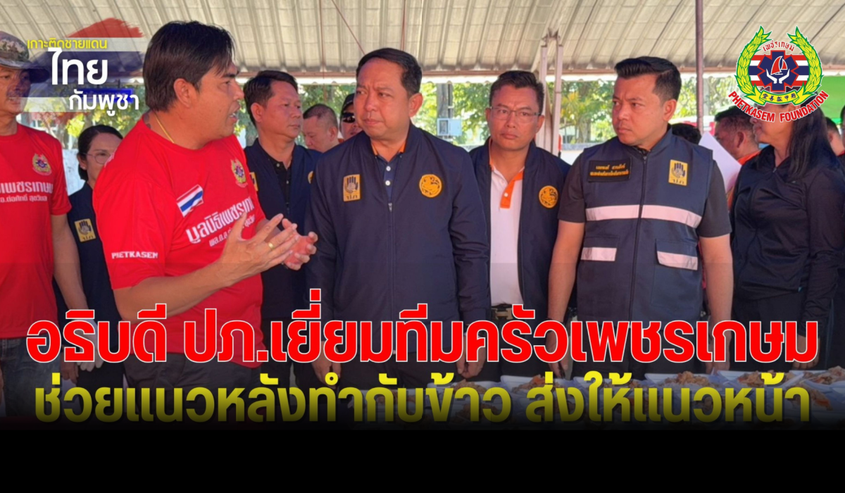 อธิบดี ปภ. เยี่ยมให้กำลังใจ ครัวเพชรเกษม