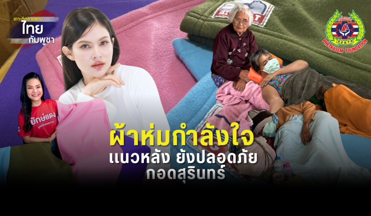 หวั่นศึกสงคราม ซ้ำอากาศหนาว  ปู่ ย่า ตา ยาย ผู้ป่วย ทรมาน กาย ใจ