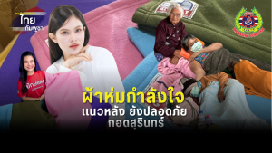 Read more about the article หวั่นศึกสงคราม ซ้ำอากาศหนาว  ปู่ ย่า ตา ยาย ผู้ป่วย ทรมาน กาย ใจ