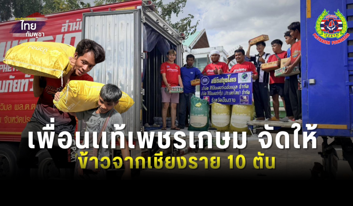 ข้าวสาร 5 ตัน ข้าวเหนียว 5 ตัน  ผูกปิ่นโตกับ ครัวเพชรเกษม ได้ทั้งอุบลฯ