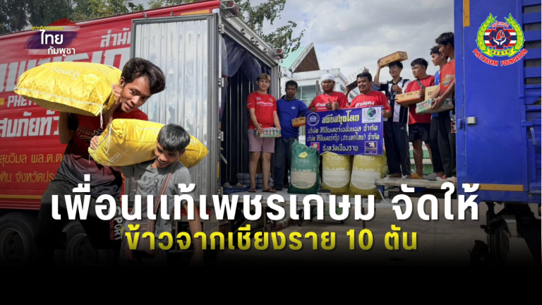 Read more about the article ข้าวสาร 5 ตัน ข้าวเหนียว 5 ตัน  ผูกปิ่นโตกับ ครัวเพชรเกษม ได้ทั้งอุบลฯ