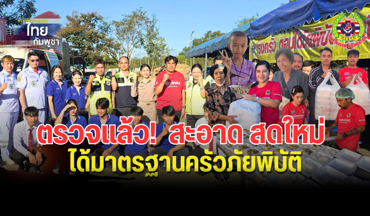 สสจ.มาตรวจเเล้ว บอกว่า “ดีเยี่ยม”  สะอาด สดใหม่ ผลิตได้เยอะ เพียงพอ