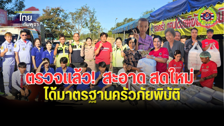 Read more about the article สสจ.มาตรวจเเล้ว บอกว่า “ดีเยี่ยม”  สะอาด สดใหม่ ผลิตได้เยอะ เพียงพอ