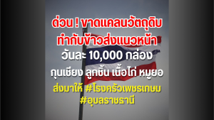 Read more about the article ขอเนื้อไก่สด กุนเชียงอย่างดี ลูกชิ้น หมูยอ ไข่ไก่ ไข่เค็ม ขอค่ะ  เราผลิตข้าววันละ 10,000 กว่ากล่อง