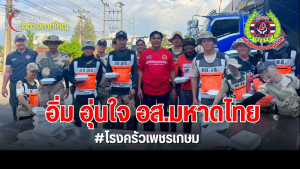 Read more about the article เติมพลังกาย ใจ พี่ๆ อส.มหาดไทย  ผูกปิ่นโต กับ ครัวเพชรเกษม อิ่ม อร่อย