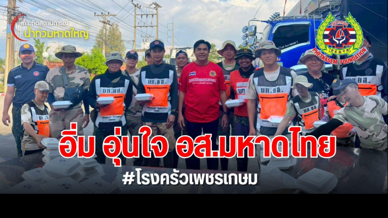 Read more about the article เติมพลังกาย ใจ พี่ๆ อส.มหาดไทย  ผูกปิ่นโต กับ ครัวเพชรเกษม อิ่ม อร่อย