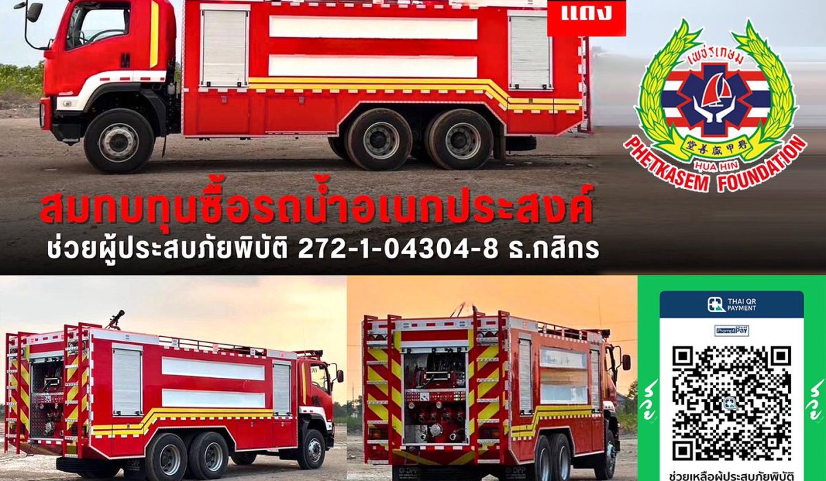 ร่วมบุญคนละ 1 บาท สมทบทุนจัดซื้อ “รถบรรทุกน้ำ” ต่อชีวิตคนในยามภัยพิบัติ