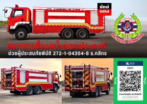 Read more about the article ร่วมบุญคนละ 1 บาท สมทบทุนจัดซื้อ “รถบรรทุกน้ำ” ต่อชีวิตคนในยามภัยพิบัติ