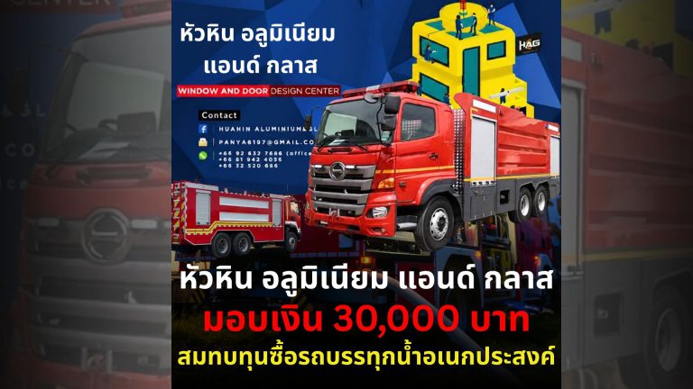 Read more about the article ร้านหัวหิน อลูมิเนียมแอนด์กลาส ที่ให้การสนับสนุนสมทบทุนจำนวน 30,000 บาท เพื่อจัดซื้อรถบรรทุกน้ำอเนกประสงค์ (12,000 ลิตร)