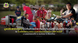 Read more about the article เพราะ “การให้” ไม่มีที่สิ้นสุด..