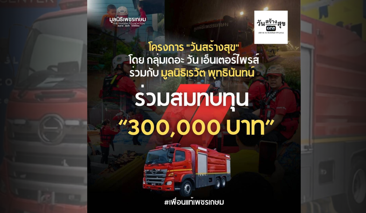 โครงการ “วันสร้างสุข” โดย กลุ่มเดอะ วัน เอ็นเตอร์ไพรส์ ร่วมกับ มูลนิธิเรวัต พุทธินันทน์ มอบเงินสนับสนุนจำนวน 300,000 บาท