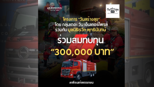 Read more about the article โครงการ “วันสร้างสุข” โดย กลุ่มเดอะ วัน เอ็นเตอร์ไพรส์ ร่วมกับ มูลนิธิเรวัต พุทธินันทน์ มอบเงินสนับสนุนจำนวน 300,000 บาท