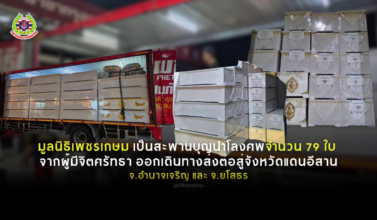 นำโลงศพ จำนวน 79 ใบ  จากผู้มีจิตศรัทธา ที่มาทำบุญกับมูลนิธิฯ   ออกเดินทางส่งต่อสู่จังหวัดแดนอีสาน อำนาจเจริญ และยโสธร