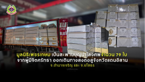 Read more about the article นำโลงศพ จำนวน 79 ใบ  จากผู้มีจิตศรัทธา ที่มาทำบุญกับมูลนิธิฯ   ออกเดินทางส่งต่อสู่จังหวัดแดนอีสาน อำนาจเจริญ และยโสธร