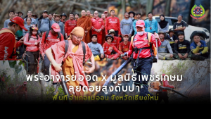 Read more about the article มูลนิธิเพชรเกษม ร่วมกับ พระอาจารย์อ๊อด วัดเจดีย์หลวง นำอาสาสมัครกู้ภัยเข้าดับไฟป่าบริเวณพื้นที่เหนืออ่างเก็บน้ำบ้านสหกรณ์