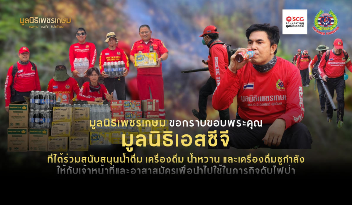 “มูลนิธิเอสซีจี” ร่วมส่งพลังใจ… สู้ไฟป่าเพื่อลมหายใจชาวเชียงใหม่
