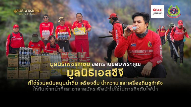 Read more about the article “มูลนิธิเอสซีจี” ร่วมส่งพลังใจ… สู้ไฟป่าเพื่อลมหายใจชาวเชียงใหม่