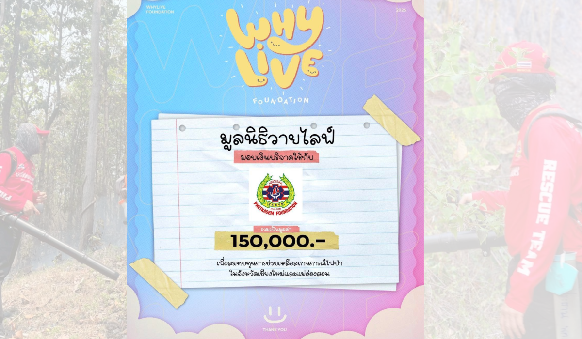 มูลนิธิวายไลฟ์ได้บริจาคเงินจำนวน 150,000 บาท