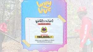 Read more about the article มูลนิธิวายไลฟ์ได้บริจาคเงินจำนวน 150,000 บาท