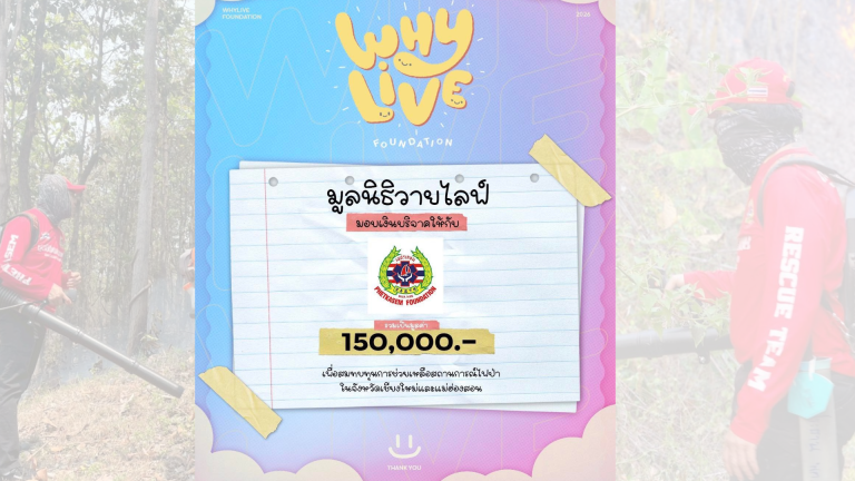 Read more about the article มูลนิธิวายไลฟ์ได้บริจาคเงินจำนวน 150,000 บาท