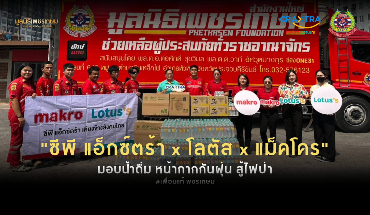 ขอขอบคุณความห่วงใยจาก ซีพี แอ็กซ์ตร้า โลตัส และ แม็คโคร  ที่ได้ร่วมสนับสนุนสิ่งของจำเป็นเพื่อเติมพลังให้กับเจ้าหน้าที่ในภารกิจดับไฟป่า พื้นที่จังหวัดเชียงใหม่