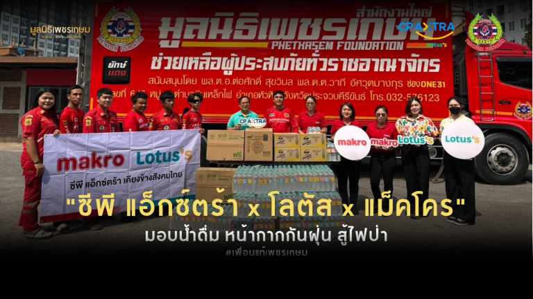 Read more about the article ขอขอบคุณความห่วงใยจาก ซีพี แอ็กซ์ตร้า โลตัส และ แม็คโคร  ที่ได้ร่วมสนับสนุนสิ่งของจำเป็นเพื่อเติมพลังให้กับเจ้าหน้าที่ในภารกิจดับไฟป่า พื้นที่จังหวัดเชียงใหม่