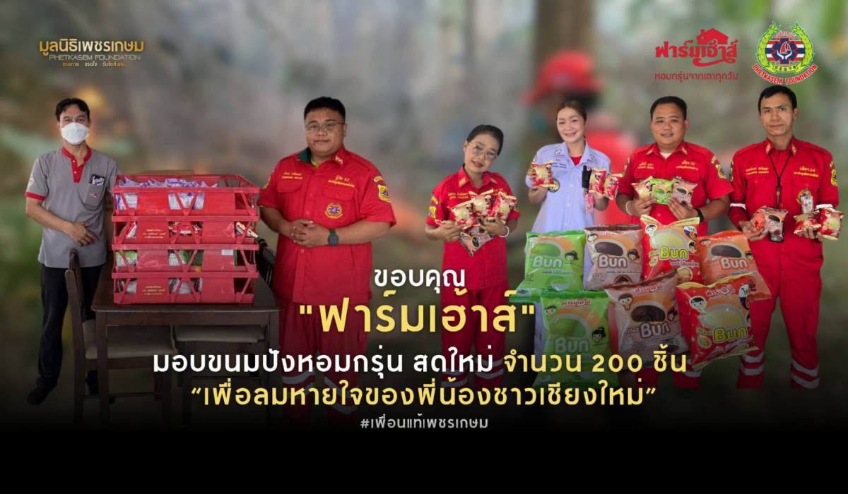 ขอบคุณ “ฟาร์มเฮ้าส์” เคียงข้างทีมดับไฟป่า