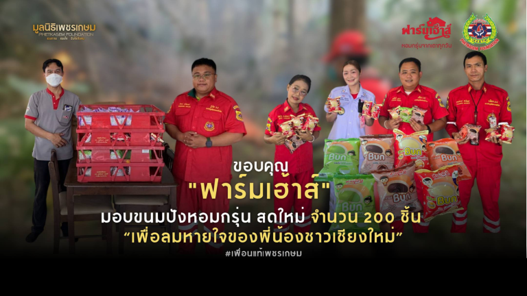 Read more about the article ขอบคุณ “ฟาร์มเฮ้าส์” เคียงข้างทีมดับไฟป่า