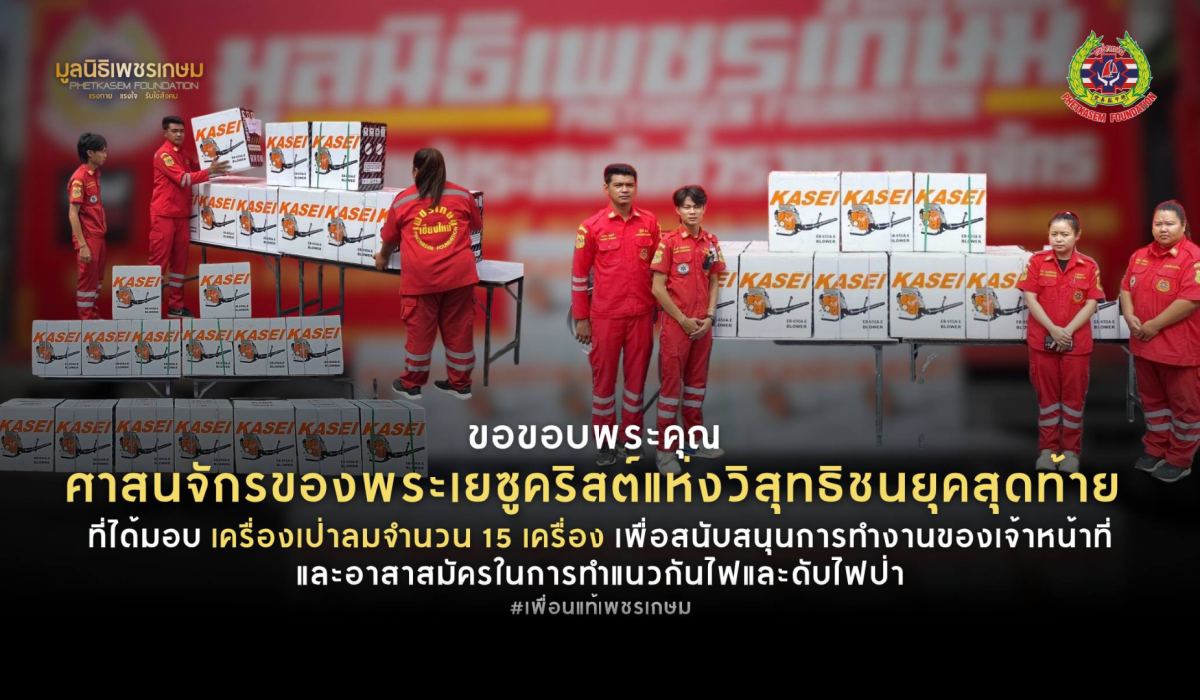 ศาสนจักรของพระเยซูคริสต์แห่งวิสุทธิชนยุคสุดท้าย ที่ได้มอบ เครื่องเป่าลมจำนวน 15 เครื่อง