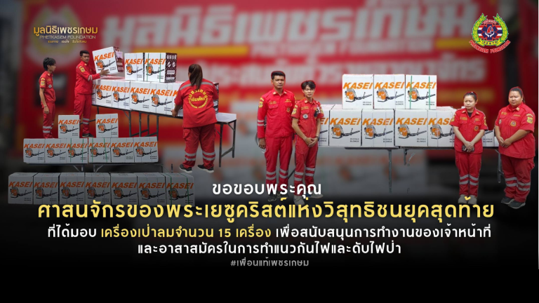 Read more about the article ศาสนจักรของพระเยซูคริสต์แห่งวิสุทธิชนยุคสุดท้าย ที่ได้มอบ เครื่องเป่าลมจำนวน 15 เครื่อง
