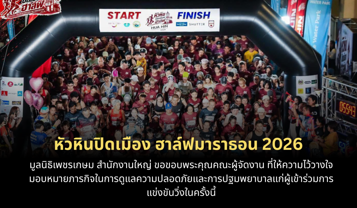มูลนิธิเพชรเกษม สำนักงานใหญ่ ได้รับมอบหมายภารกิจในการดูแลความปลอดภัยและการปฐมพยาบาลงาน หัวหินปิดเมือง ฮาล์ฟมาราธอน 2026