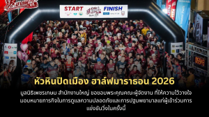 Read more about the article มูลนิธิเพชรเกษม สำนักงานใหญ่ ได้รับมอบหมายภารกิจในการดูแลความปลอดภัยและการปฐมพยาบาลงาน หัวหินปิดเมือง ฮาล์ฟมาราธอน 2026