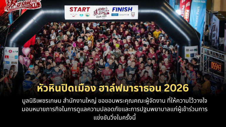 Read more about the article มูลนิธิเพชรเกษม สำนักงานใหญ่ ได้รับมอบหมายภารกิจในการดูแลความปลอดภัยและการปฐมพยาบาลงาน หัวหินปิดเมือง ฮาล์ฟมาราธอน 2026