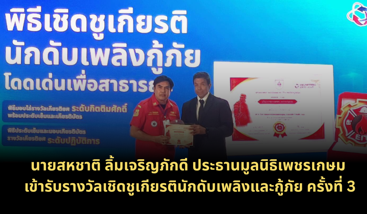 ขอแสดงความยินดีกับ นายสหชาติ ลิ้มเจริญภักดี ประธานมูลนิธิเพชรเกษม ในโอกาสเข้ารับ รางวัลเชิดชูเกียรตินักดับเพลิงและกู้ภัย ครั้งที่ 3