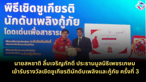 Read more about the article ขอแสดงความยินดีกับ นายสหชาติ ลิ้มเจริญภักดี ประธานมูลนิธิเพชรเกษม ในโอกาสเข้ารับ รางวัลเชิดชูเกียรตินักดับเพลิงและกู้ภัย ครั้งที่ 3