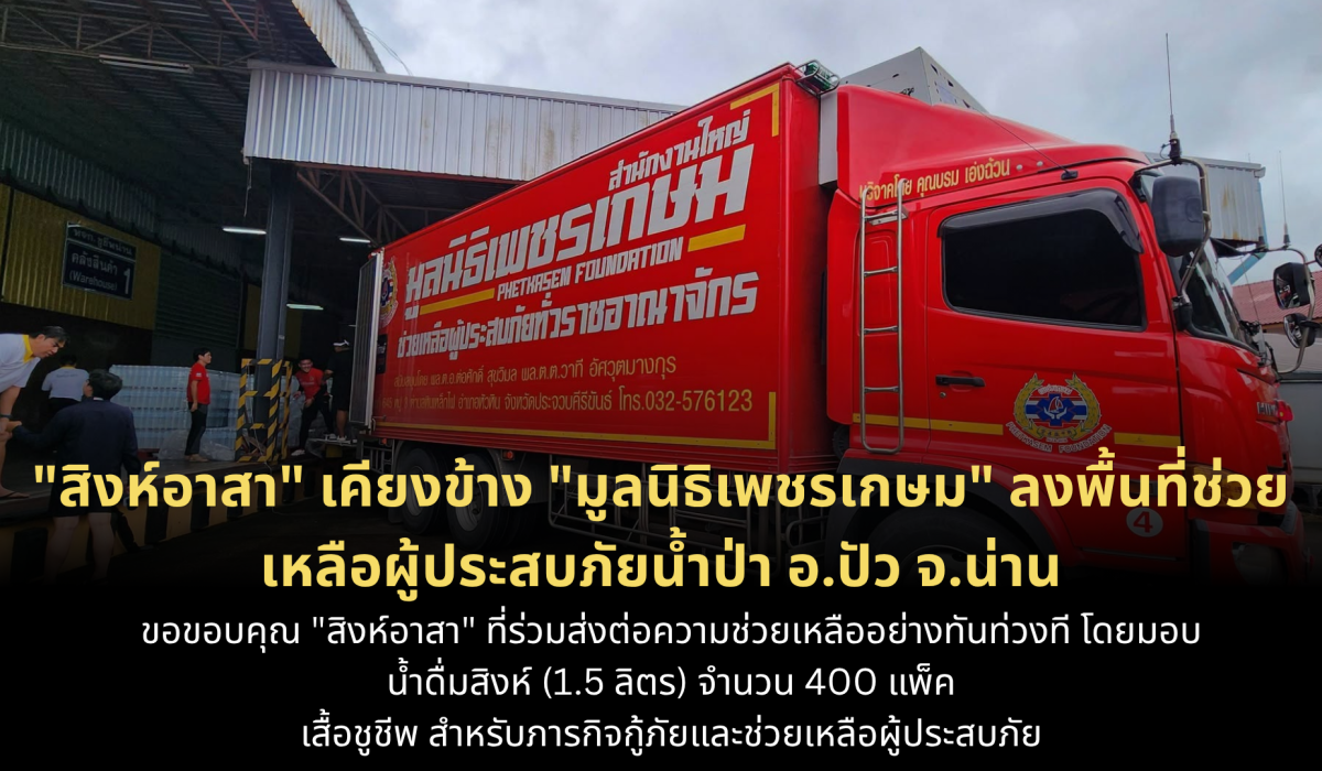 “สิงห์อาสา” เคียงข้าง “มูลนิธิเพชรเกษม” ลงพื้นที่ช่วยเหลือผู้ประสบภัยน้ำป่า อ.ปัว จ.น่าน