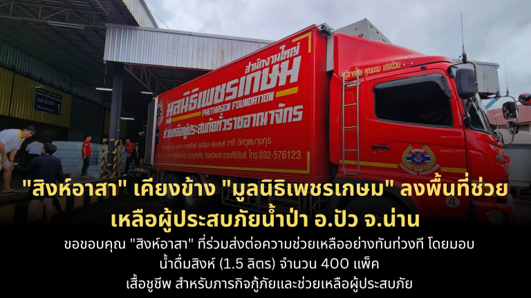 Read more about the article “สิงห์อาสา” เคียงข้าง “มูลนิธิเพชรเกษม” ลงพื้นที่ช่วยเหลือผู้ประสบภัยน้ำป่า อ.ปัว จ.น่าน
