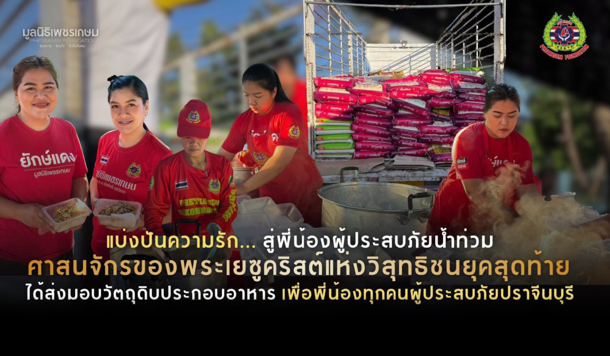 แบ่งปันความรัก… สู่พี่น้องผู้ประสบภัยน้ำท่วม