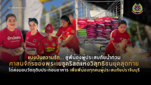Read more about the article แบ่งปันความรัก… สู่พี่น้องผู้ประสบภัยน้ำท่วม