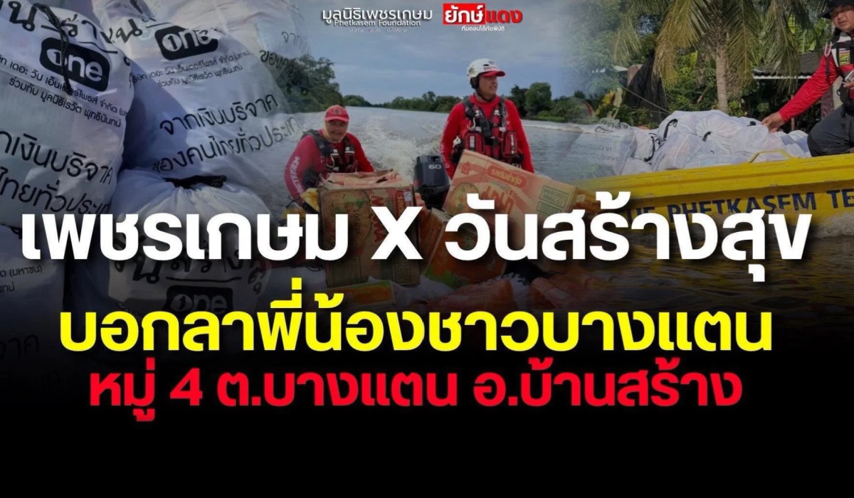 ยักษ์แดง X วันสร้างสุข
