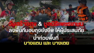 Read more about the article วันสร้างสุข x มูลนิธิเพชรเกษม แท็กทีมลงพื้นที่!