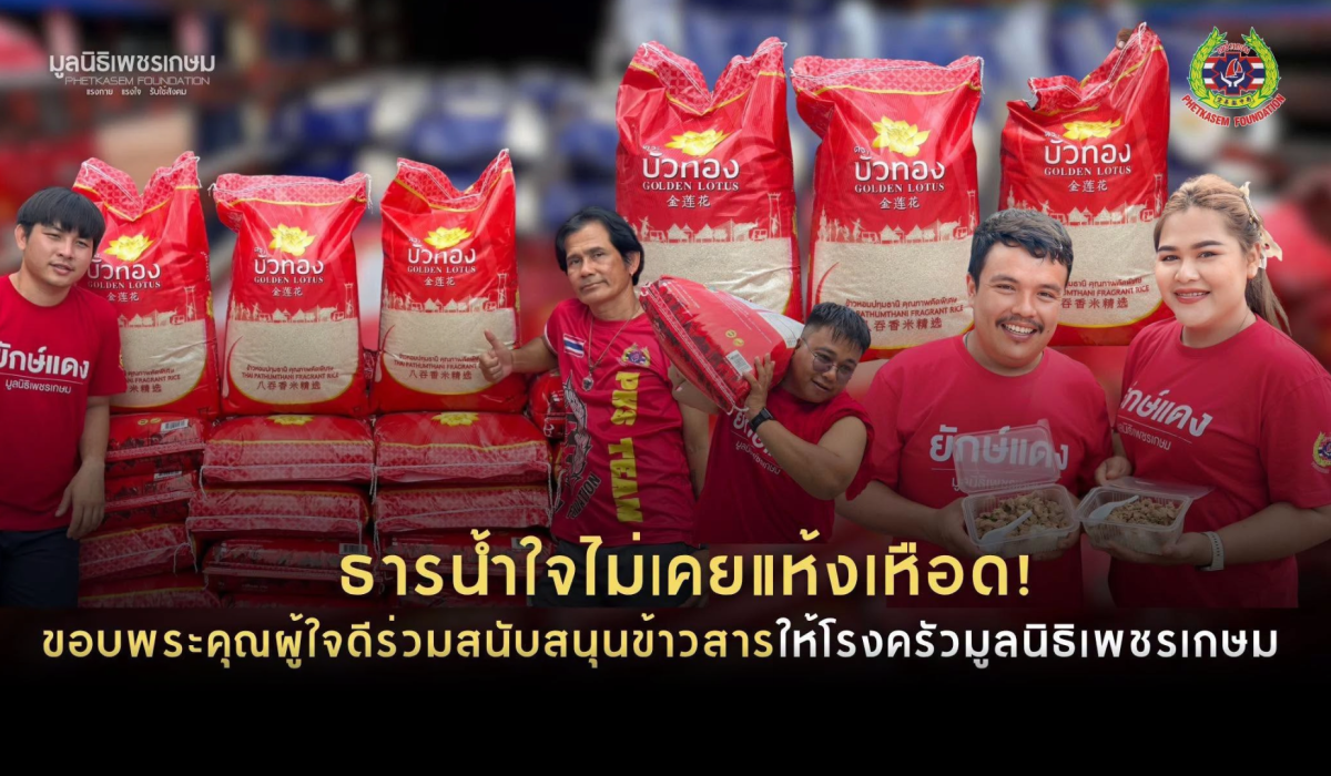 ธารน้ำใจไม่เคยแห้งเหือด! ขอบพระคุณผู้ใจดีร่วมสนับสนุนข้าวสารให้โรงครัวมูลนิธิเพชรเกษม