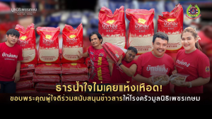 Read more about the article ธารน้ำใจไม่เคยแห้งเหือด! ขอบพระคุณผู้ใจดีร่วมสนับสนุนข้าวสารให้โรงครัวมูลนิธิเพชรเกษม