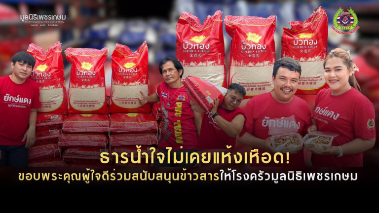 Read more about the article ธารน้ำใจไม่เคยแห้งเหือด! ขอบพระคุณผู้ใจดีร่วมสนับสนุนข้าวสารให้โรงครัวมูลนิธิเพชรเกษม