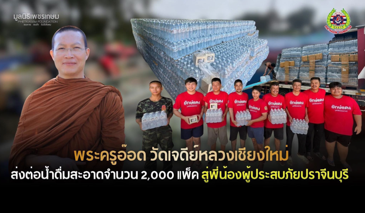 น้ำดื่มจำนวน 2,000 แพ็ก เมตตาจาก พระครูอ๊อด วัดเจดีย์หลวง จังหวัดเชียงใหม่
